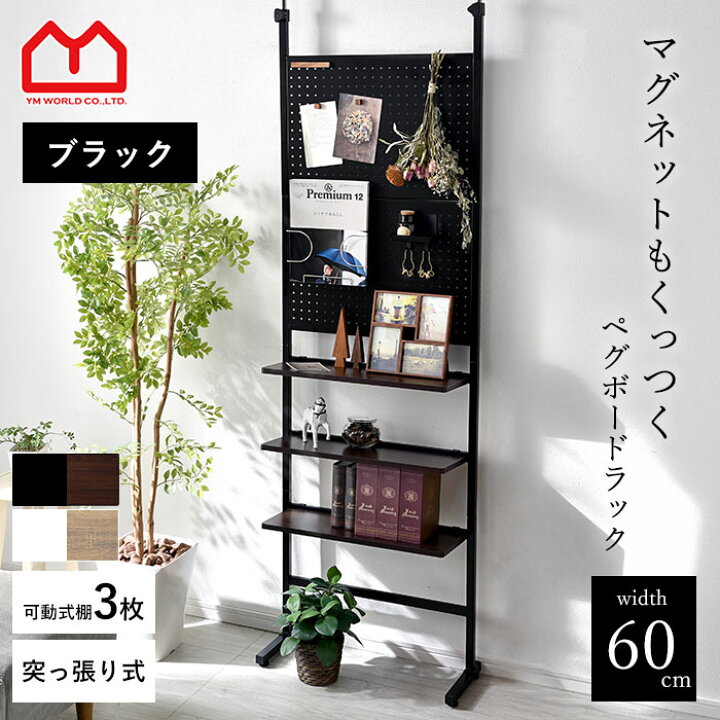 楽天市場】つっぱり棚 ペグボード 有孔ボード 幅60 ウォールシェルフ 