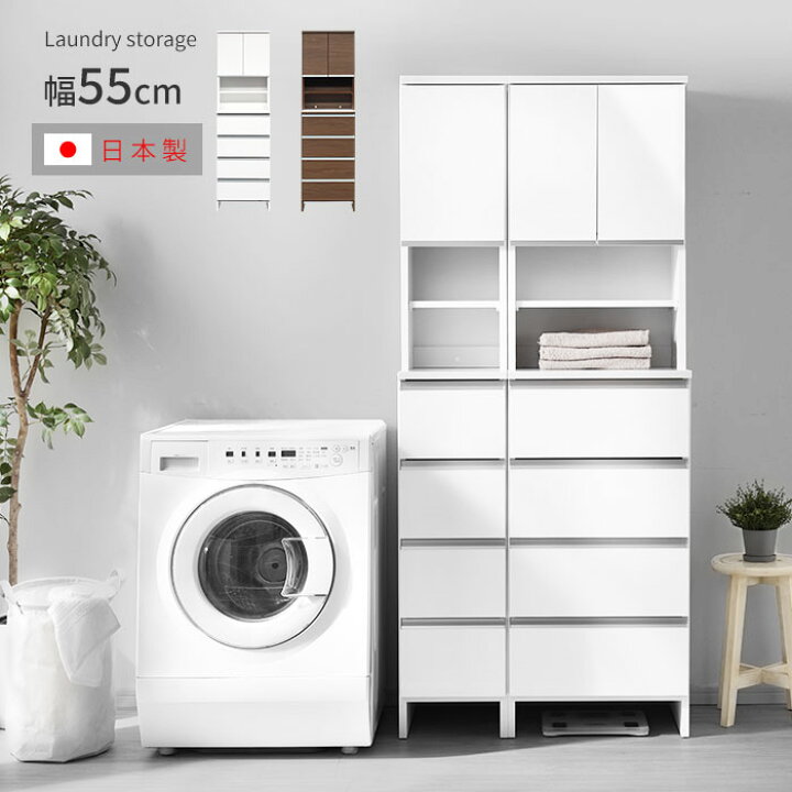 楽天市場】日本製 ランドリー収納 スリム 幅55cm 高さ180cm チェスト 