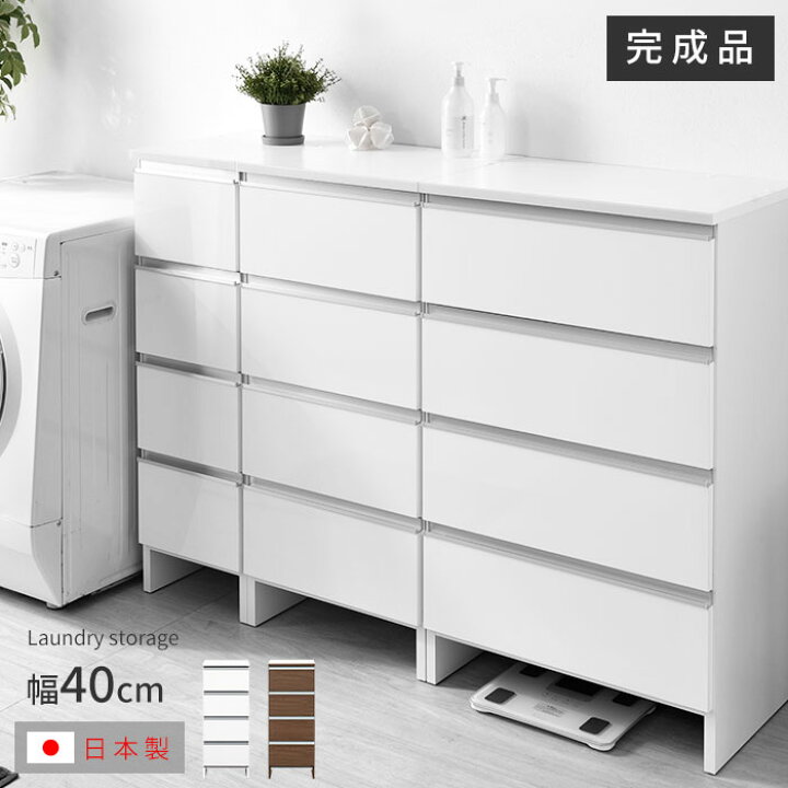 楽天市場】日本製 ランドリー収納 スリム 幅40cm 高さ100cm 収納 完成品 ラック チェスト 国産 ランドリーチェスト ランドリーラック 脱衣所 洗面所 ロータイプ スリムラック 引き出し 奥行39 省スペース サニタリー収納 サニタリーラック 隙間収納 すきま収納 ランドリー ... 楽天市場】日本製 ランドリー収納 スリム 幅40cm 高さ100cm 収納 完成品 ラック チェスト 国産 ランドリーチェスト ランドリーラック 脱衣所 洗面所 ロータイプ スリムラック 引き出し 奥行39 省スペース サニタリー収納 サニタリーラック 隙間収納 すきま収納 ランドリー ...