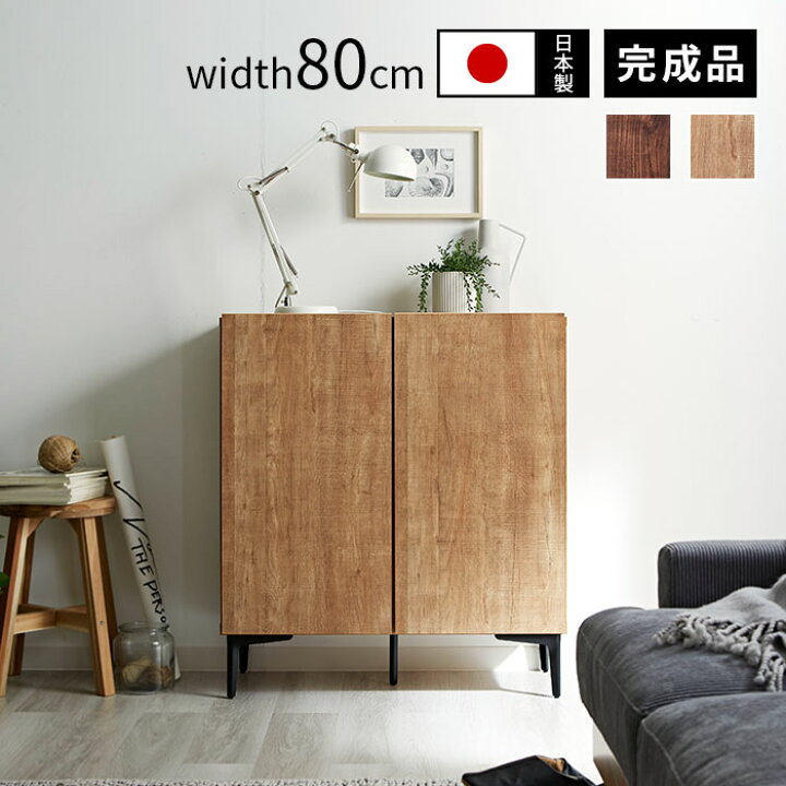 楽天市場】日本製 キャビネット 幅80cm 北欧 木製 おしゃれ 完成品 