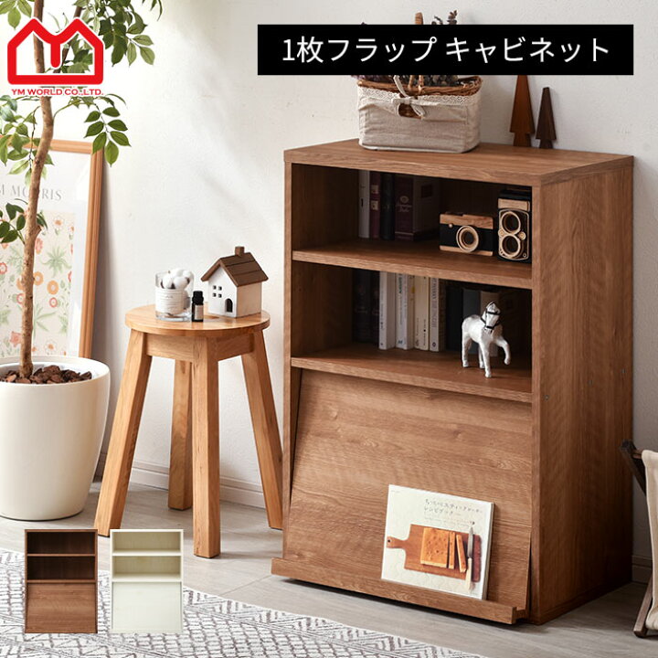 楽天市場】1枚フラップ 扉付 キャビネット本棚 棚 ラック リビング収納 