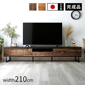 完成品 日本製 テレビ台 ローボード 幅210cm おしゃれ 国産 ロータイプ テレビボード 50型 55型 60型 65型 42インチ 55インチ 60インチ 大型 TVボード TV台 薄型 木製 収納 シンプル 北欧 引き出し付き カフェ風 組立不要 ガラス フラップ 脚付き アイアン 脚 一人暮らし