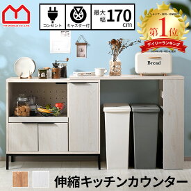 ★18日はポイント3倍★キッチンカウンター 伸縮 キャスター付き 間仕切り キッチンボード レンジ台 作業台 ゴミ箱 上 ラック 収納 コンセント 2口 伸縮式 スライドレール カップボード 食器棚 キッチン台 キッチンラック 北欧 木製 カウンターテーブル アイランドキッチン