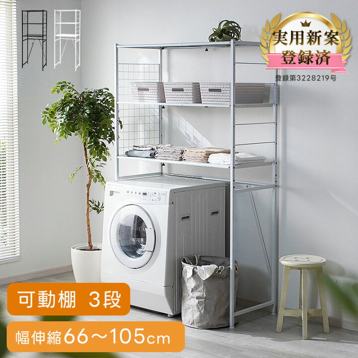 楽天市場】ランドリーラック 洗濯機ラック 伸縮 洗濯機 洗濯機上収納 