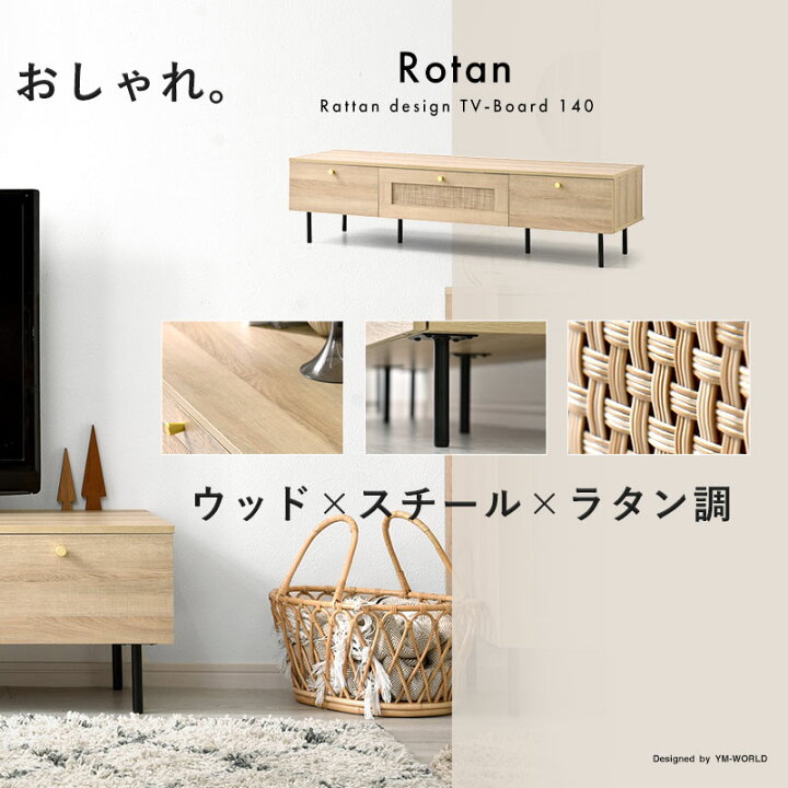 楽天市場】テレビ台 幅140cm ラタン調×ゴールドパーツ ローボード 木製 