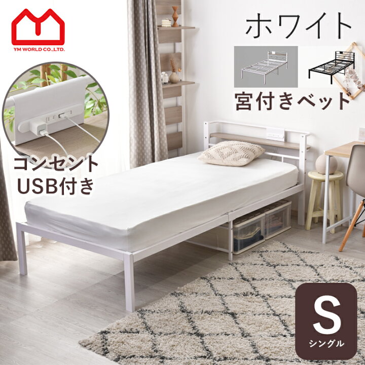 楽天市場】ベッド シングル 宮付き 柵 ベッドフレーム コンセント 収納 