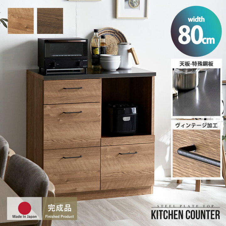 楽天市場】キッチンカウンター 80cm 完成品 日本製 引き出し4杯 