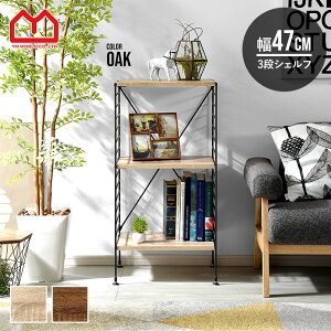 ユニットシェルフ 3段 幅47cm おしゃれ ラック シェルフ ハンガーラック 本棚 食器棚 スチールラック レンジ台 木製 収納棚 オープンラック スリム スチール 棚 北欧 シェルフ ランドセルラッ