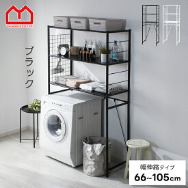 ★スーパーセール 10％OFF★ランドリーラック 洗濯機ラック スリム 伸縮 3段 縦型 ランドリー ラック 洗濯機 ランドリー収納 収納 棚 すき間収納 隙間収納 洗濯機棚 縦型洗濯機 洗濯機収納 頑丈 洗面所収納 洗濯機上収納 洗濯機上ラック 収納棚 洗面所 収納ラック
