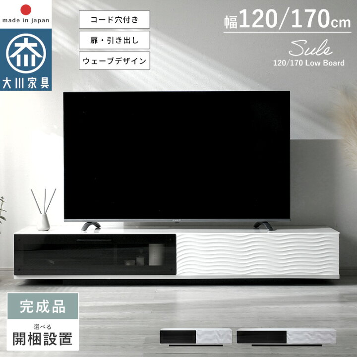 楽天市場】ローボード 幅120cm 幅170cm 完成品 日本製 国産 大川家具 