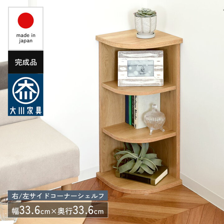 楽天市場】シェルフ 右左 サイドコーナーシェルフ 3段 完成品 日本製 