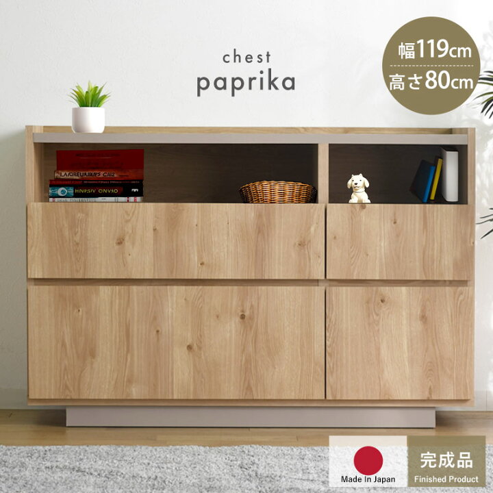 楽天市場】☆ポイント2倍☆完成品 日本製 チェスト 国産 組み立て不要 