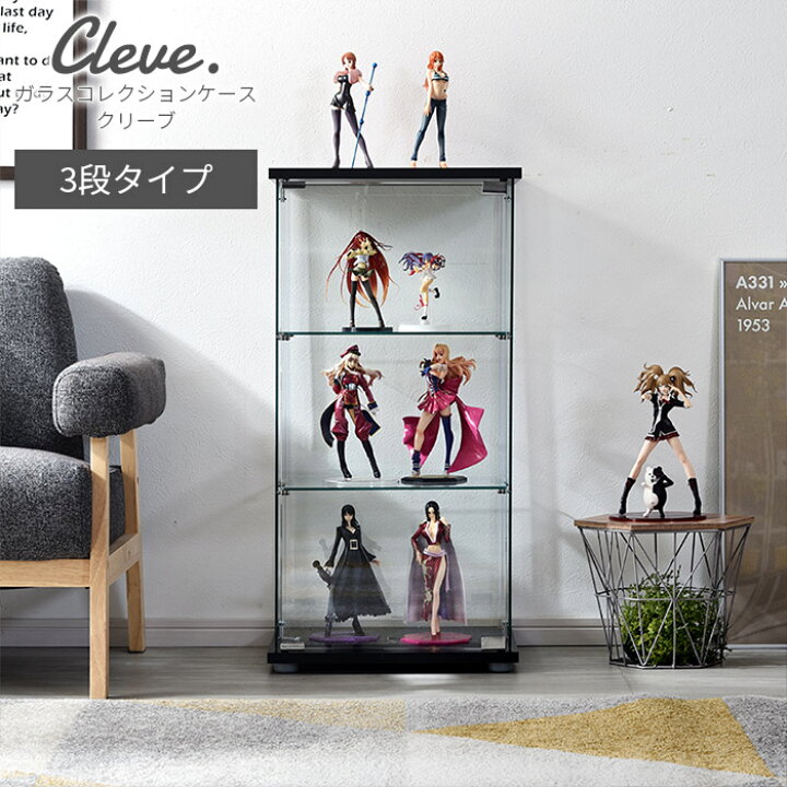 楽天市場 クーポン発行中 ガラスコレクションケース クリーブ 3段タイプ 高さ86cm コレクションラック フィギュアラック フィギュアケース ディスプレイラック ガラス棚 ガラスケース おしゃれ ケース ラック シンプル 収納 コレクションボード ディスプレイケース