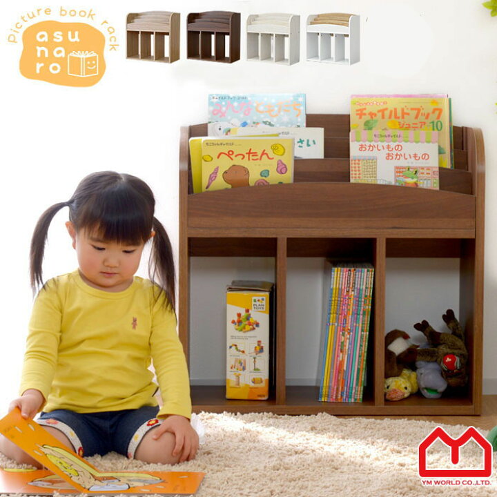 楽天市場 表紙が見える 絵本棚 あすなろ かわいい本棚 キッズ 本棚 ディスプレイ 高さ60cm 幅64cm 子供用 絵本収納 おもちゃ収納 絵本ラック 収納ラック 北欧 収納 収納棚 片付けラック 3段 おもちゃ箱 おかたづけ ロータイプ 低い 塩系 カフェ風 アジアン おしゃれ