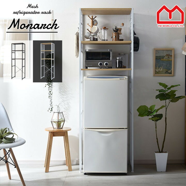 楽天市場 メッシュ 冷蔵庫ラック モナーク 60幅 レンジ台 幅60 レンジラック 冷蔵庫 上 ランドリーラック スチールラック おしゃれ キッチン 収納棚 収納 ラック 棚 隙間収納 すきま収納 ダストボックス 北欧 ゴミ箱 キッチンラック オシャレ デザイン 黒 ブラック 白