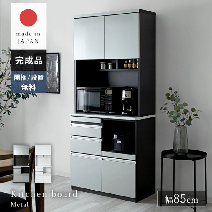 楽天市場】日本製 食器棚 レンジ台 キッチンボード 幅85 85 完成品 