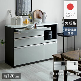 ★10日20時〜先着50名5％クーポン配布中★日本製 食器棚 レンジ台 キッチンカウンター 幅120 120 完成品 ロータイプ 引き出し 一人暮らし おしゃれ 大型レンジ対応 スライド棚 国産 組み立て不要 鏡面 大容量 コンセント付 キッチン収納 ラック 大川家具 スリム