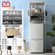 ★限定クーポン＆P3倍★冷蔵庫ラック 幅60 冷蔵庫 上 60幅 大型レンジ レンジ台 メッシュ フレーム レン…