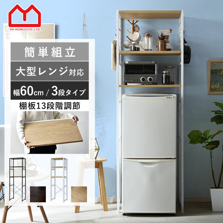 楽天市場】冷蔵庫ラック 幅60 冷蔵庫 上 60幅 大型レンジ レンジ台 