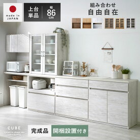★3％OFFクーポン★国産 ユニット 幅86cm 食器棚 レンジ台 完成品 上台 キューブ おしゃれ キッチン収納 ロータイプ ラック カップボード キッチンボード 大型レンジ対応 キッチンキャビネット レンジラック スリム 日本製 北欧 レンジボード シェルフ 引き出し