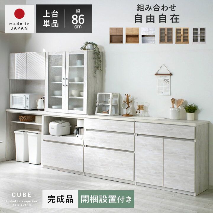 楽天市場】国産 ユニット 幅86cm 食器棚 レンジ台 完成品 上台 