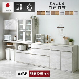 ★ポイント3倍★食器棚 国産 幅86cm カップボード おしゃれ 完成品 日本製 キッチン収納 レンジ台 下台 ロータイプ ゴミ箱 下 収納 キッチンボード 大型レンジ対応 キッチンキャビネット レンジラック スリム 北欧 シンプル レンジボード 引き出し ユニット キッチンラック