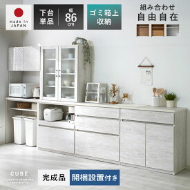 ★3％OFFクーポン★国産 ユニット 幅86cm 食器棚 レンジ台 完成品 おしゃれ 下台 キューブ ダストOP ゴミ箱 収納 ダストボックス キッチン収納 ロータイプ ラック カップボード キッチンボード 大型レンジ対応 スリム レンジラック 日本製 北欧 レンジボード 引き出し