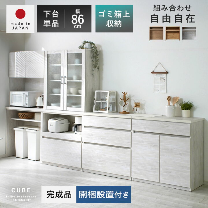 楽天市場】国産 ユニット 幅86cm 食器棚 レンジ台 完成品 おしゃれ 