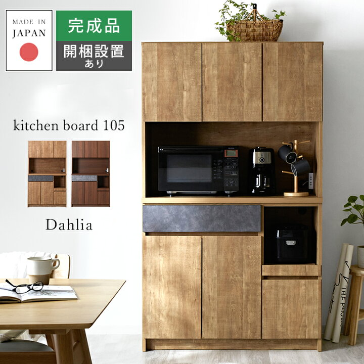 楽天市場】キッチンボード 完成品 日本製 幅105cm 食器棚 北欧 