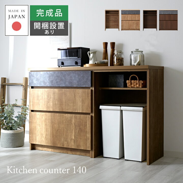 楽天市場】キッチンカウンター 完成品 日本製 幅140cm ロータイプ 