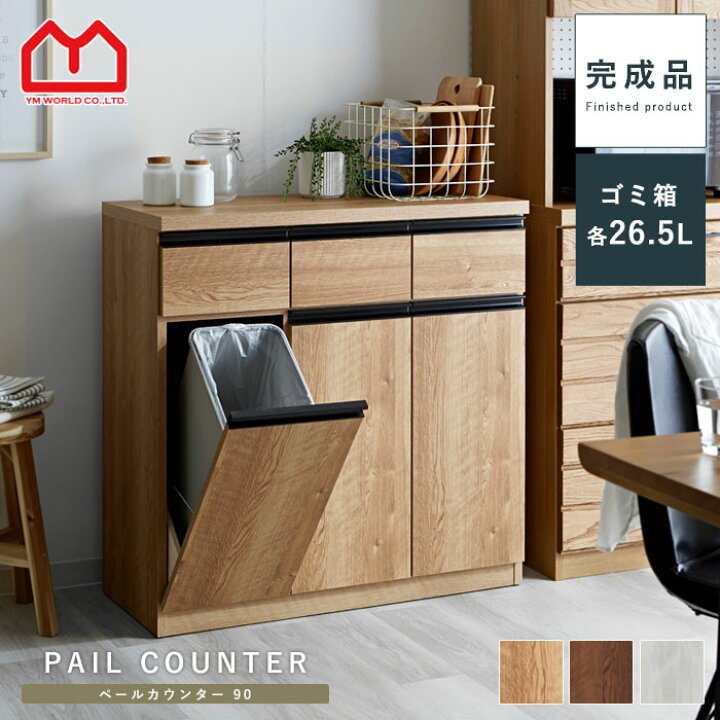 楽天市場】キッチンカウンター ゴミ箱 国産 完成品 ペールカウンター 