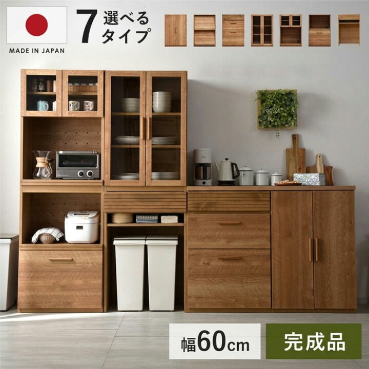 食器棚 キッチンキャビネット 完成品 国産 幅60cm 日本製 キッチン収納 レンジ台 ロータイプ 幅60 幅120 おしゃれ スリム 大容量 ユニット キッチン 引き出し カップボード キッチンボード レンジボード 大型レンジ対応 スリム レンジラック 北欧 キッチン