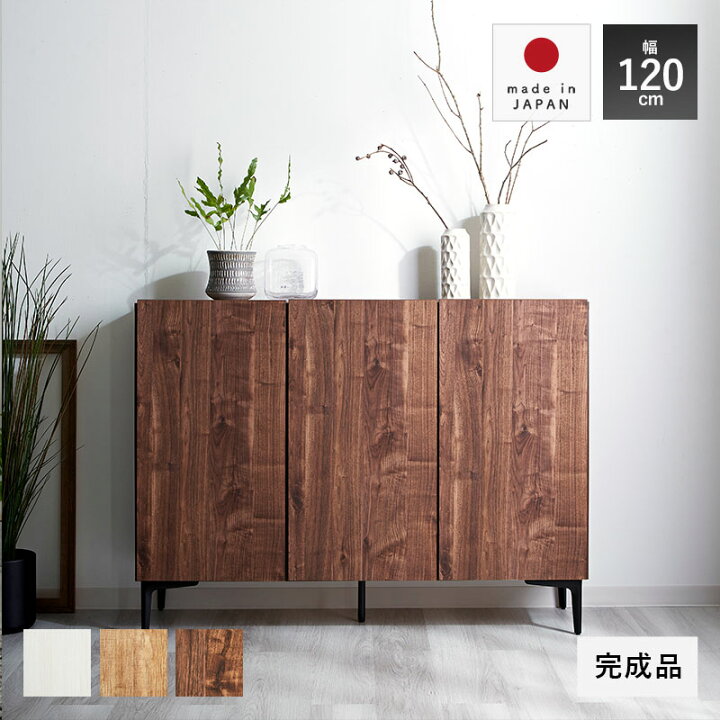 楽天市場】日本製 キャビネット 幅120cm 120幅 北欧 木製 おしゃれ 