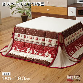 ★本日ポイント最大7倍★こたつ布団 正方形 省スペース 掛け単品 ノルディック柄 約180×180cm 正方形 180×180 こたつふとん コタツ布団 コタツ掛布団 こたつ 掛け布団 こたつ用布団 マイクロファイバー フリース おしゃれ カバー シンプル インテリア 和モダン 北欧