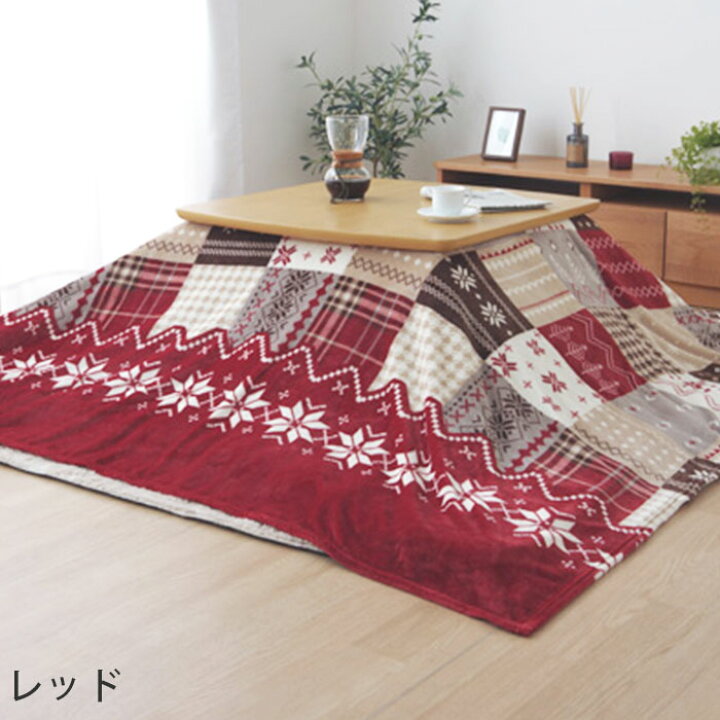 楽天市場 洗える こたつ 上掛け 正方形 195 195cm ノルディック柄 こたつ布団 おしゃれ 北欧 ウォッシャブル 厚手 こたつカバー こたつ布団カバー こたつ 掛け布団 上掛け こたつ掛けカバー ノルディック模様 北欧 かわいい マルチカバー パッチワーク柄 フランネル