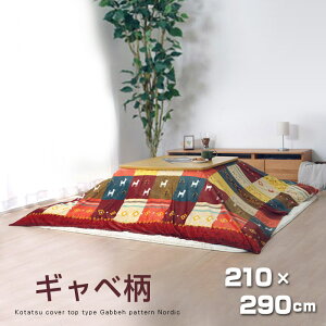洗える こたつ 上掛け 正方形 210×290cm こたつ布団 おしゃれ 北欧 ウォッシャブル 厚手 こたつカバー こたつ布団カバー こたつ 掛け布団 上掛け こたつ掛けカバー 北欧 北欧風 北欧調 かわい