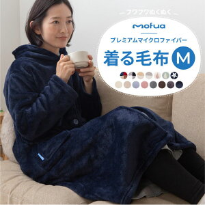 Mofua 着る毛布の人気商品 通販 価格比較 価格 Com