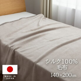 日本製140x200cm シングル シルク100％ 洗える毛布 メイドインジャパン ベージュ ピンク 洗濯可能 国産毛布 絹 シルク 掛け布団 ブランケット ひざ掛け かけ布団 あったか ふわふわ 暖かい 掛け毛布 軽い 静電気防止 ジュニア 子供 軽量 シンプル 毛布 ふとん オールシーズン