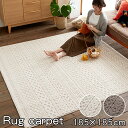 ★10日20時からP5倍★日本製 防ダニ ニット柄 ラグカーペット カレン 正方形 185×185cm 洗える ラグマット 洗濯 絨毯 マット じゅうたん 柄 ホットカーペット対応 床暖対応 子供部屋 リビング 子供 オシャレ/一人 おしゃれ 北欧 モダン デザイン シンプル 人気 おすすめ