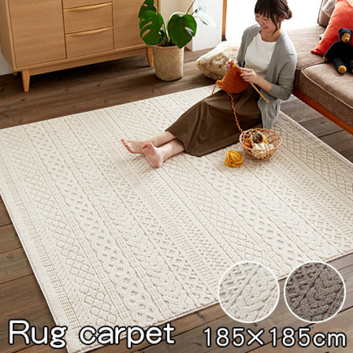 楽天市場 クーポン配布中 日本製 防ダニ ニット柄 ラグカーペット カレン 正方形 185 185cm 洗える ラグマット 洗濯 絨毯 マット じゅうたん 柄 ホットカーペット対応 床暖対応 子供部屋 リビング 子供 オシャレ 一人 おしゃれ 北欧 モダン デザイン シンプル 人気