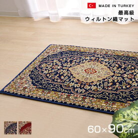 ウィルトン織 玄関マット ベルミラ 60×90 トルコ製 室内 屋内 おしゃれ オシャレ お洒落 かっこいい インテリア エントランス 玄関 ラグ マット 絨毯 じゅうたん 人気 クラシック 豪華 高級 上品 メダリオン 柄 モダン エレガント ネイビー ワイン 北欧 デザイン シンプル