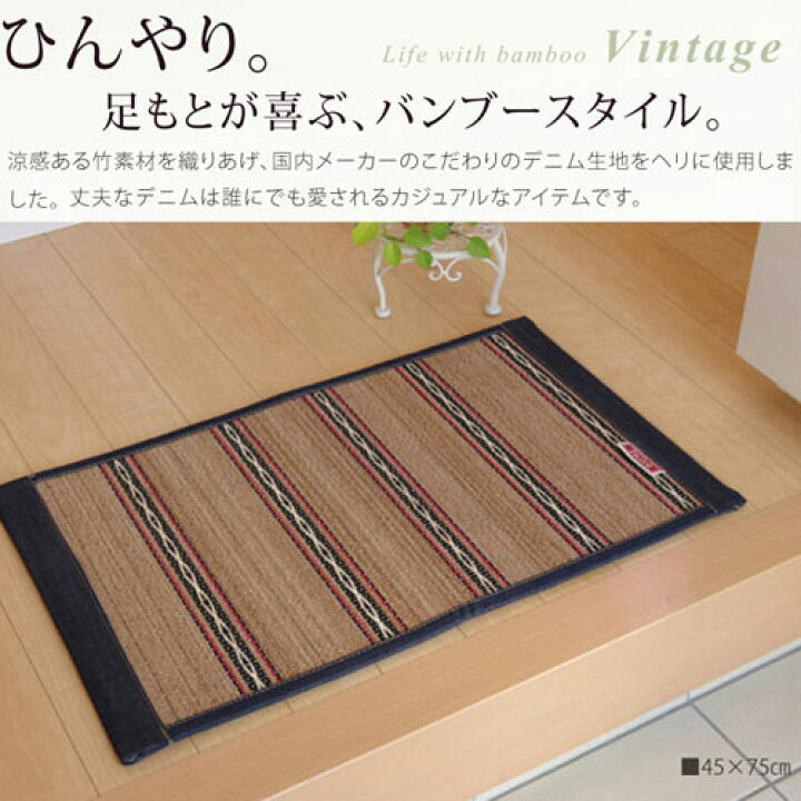 楽天市場 国産デニムがおしゃれ ひんやり竹インテリアマット ヴィンテージ 約45 75cm 玄関マット インテリアマット 竹ラグ 竹ラグマット バンブーラグ 竹カーペット 竹マット 夏用ラグ 冷たい 和室 子供部屋 フローリング おしゃれ ウレタン 塩系 カフェ風 北欧 オシャレ