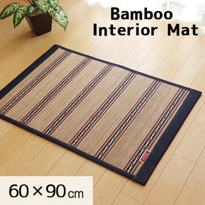 楽天市場 国産デニムがおしゃれ ひんやり竹インテリアマット ヴィンテージ 約60 90cm 玄関マット インテリアマット 竹ラグ 竹ラグマット バンブーラグ 竹カーペット 竹マット 夏用ラグ 冷たい 和室 子供部屋 フローリング おしゃれ ウレタン 塩系 カフェ風 北欧 オシャレ