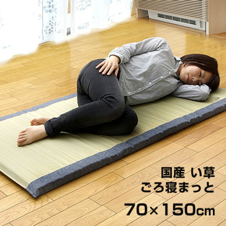 楽天市場 0円offクーポン 配布中 い草 ごろ寝マット い草マット マット 国産 約70 150cm 国産 い草 畳 ごろ寝マット70 150cm たたみ 畳み マットレス リラックス い草マット マット 寝ござ ござ ごろ寝 イ草 いぐさ おもしろ 長座布団 ごろ寝布団 デニム い草ラグ
