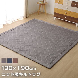 ★最大1800円OFFクーポン＆ポイント4倍★ラグ カーペット デニム調 ニットキルトラグ 約190×190cm ホットカーペット対応 ホットカーペット対応 洗える ダイヤ キルトラグ 滑り止め加工 2畳用 ラグ 生地 綿 キルト キルトラグ マット カーペット ラグマット ラグカーペット