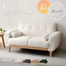 ★8日20時から使える先着3名30％クーポン配布中★ソファ ブークレ 2人掛け ローソファ 天然木 脚取外し コンパクト 韓国 北欧 おしゃれ 木製 肘あり ファブリック ソファー ふかふか もこもこ かわいい 2.5人掛け 1人掛け 二人掛け 2人 2人掛けソファ 二人掛けソファ