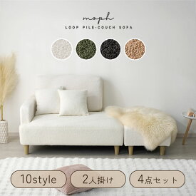 ソファ ソファー ブークレ 2人掛け 3人掛け カウチ カウチソファー ローソファー コンパクト 北欧 ローソファ 韓国 コンパクト コーナーソファ 1人掛け 2.5人掛け フロアソファ パイル地 タオル地 可愛い 一人暮らし ワンルーム クッション付き オットマン コーナーソファ