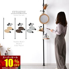 ★スーパーセール 10％OFF★つっぱり棒 突っ張り棚 突っ張りラック スリム 天井 シナプスラック 壁 壁面 壁面収納 高さ調整 トレー フック ハンガーラック ポールハンガー 突っ張り棒 フリーラック つっぱり ラック 伸縮 省スペース おしゃれ 北欧 隙間収納 棚 収納 観葉植物