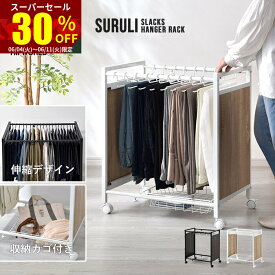 ★スーパーセール 30％OFF★スラックスハンガー ラック コンパクト 伸縮 幅47cm～75cm 20本掛け すき間収納 隙間 クローゼット 収納 おしゃれ 押し入れ収納 ズボンハンガー パンツハンガー ハンガーラック スチールラック 大容量 省スペース 衣類収納 キャスター付き