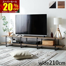 ★スーパーセール 20％OFF★テレビ台 幅210cm おしゃれ 北欧 脚付き 60インチ 55インチ オープンタイプ 大型 一人暮らし 組み立て式 ローボード 収納 薄型 北欧風 シンプル ロータイプ 50型 50インチ 55型 ロング ラック 65インチ 65型 テレビスタンド テレビボード 42インチ